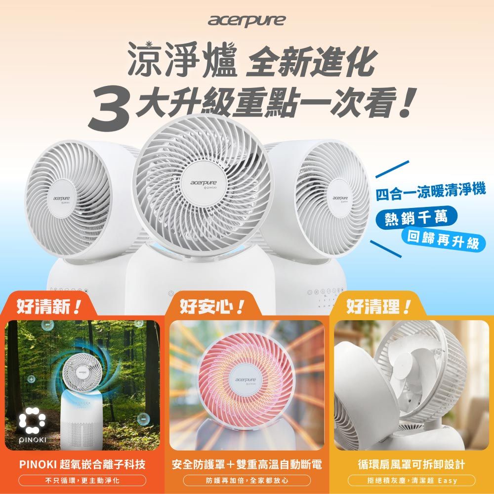 COOL C3 涼淨爐 四合一涼暖空氣清淨機 PINOKI版 AH335-10W 電暖器