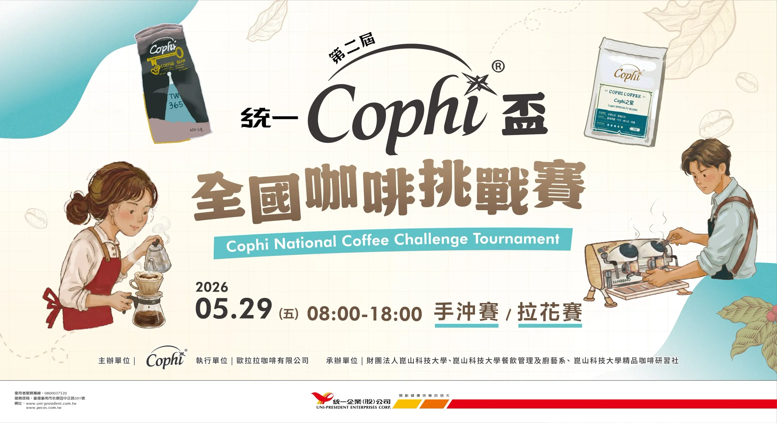 三位世界冠軍坐鎮評審陣容！第二屆Cophi盃全國咖啡挑戰賽盛大開幕使用
