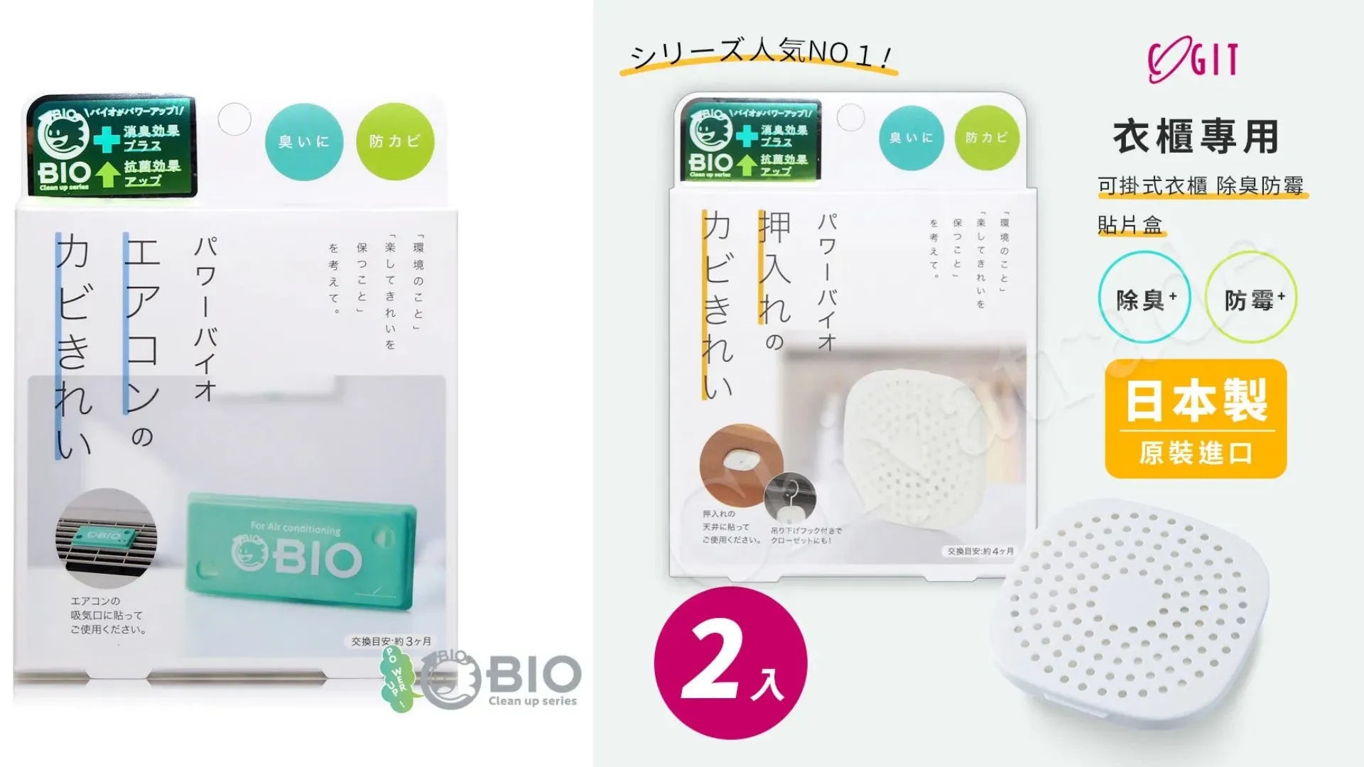 換季潮濕霉味大抓狂？COGIT 冷氣防霉貼片與衣櫃防霉盒，日本 BIO 科技讓全家輕鬆告別惡臭