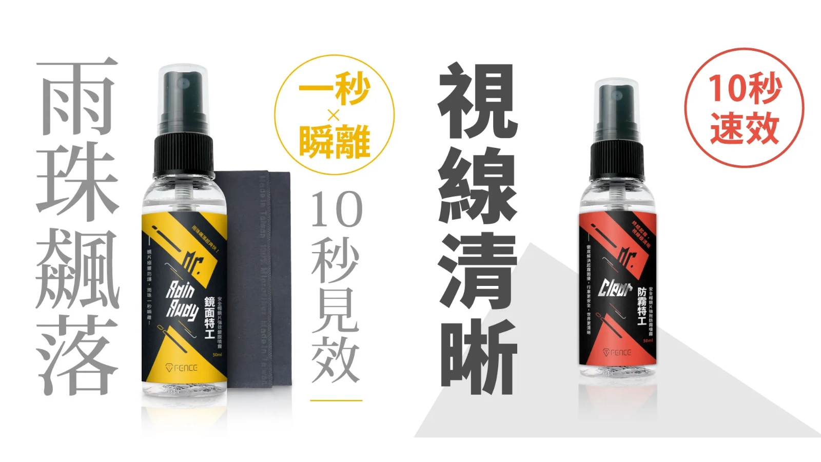 雨天騎車起霧怎麼辦？T-FENCE 防霧噴霧、鍍膜噴霧推薦，保護機車族的安全。