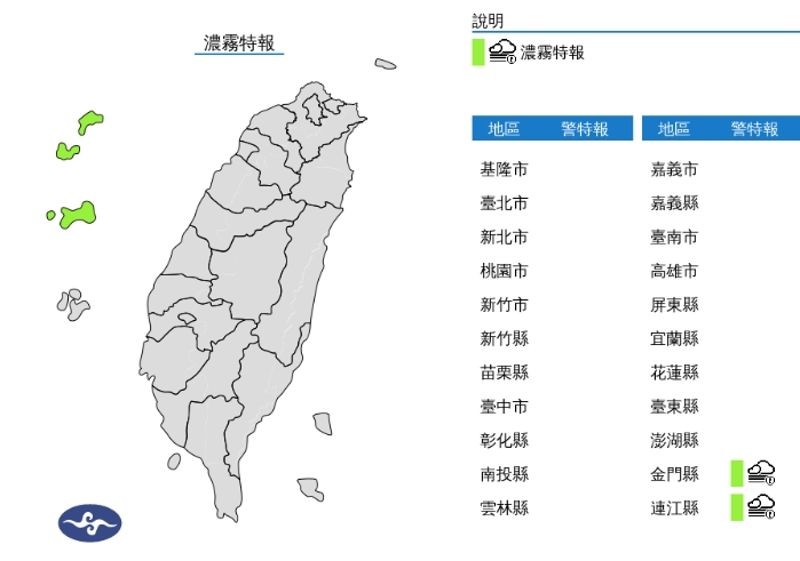 中央氣象署發布濃霧特報。(翻攝自中央氣象署官網)