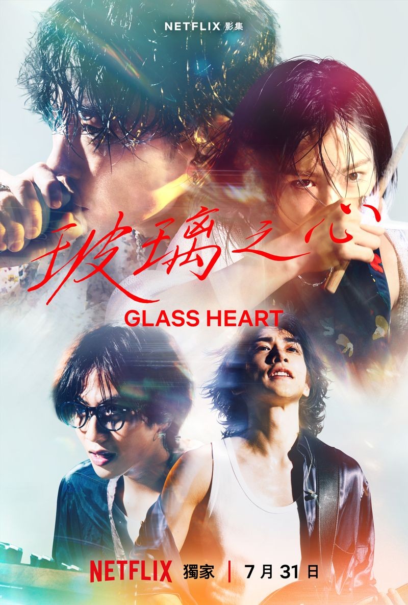 《玻璃之心》聚集宮﨑優、佐藤健、町田啓太與志尊淳等人。(Netflix提供)