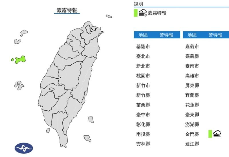 中央氣象署發布濃霧特報。（翻攝自中央氣象署官網）