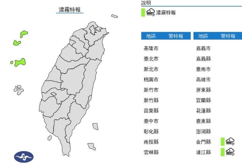 中央氣象署發布濃霧特報。（翻攝自中央氣象署官網）
