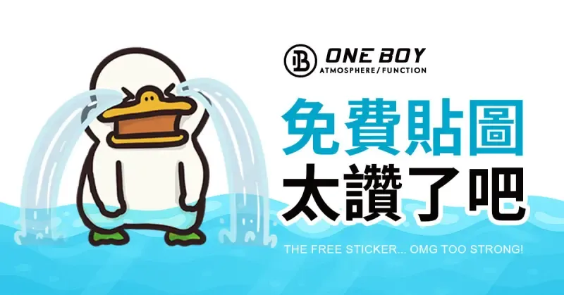 ▲加入 ONE BOY LINE 官方帳號好友即可免費下載。(圖/品牌提供)