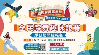 ▲總獎金達10萬元,邀請民眾組隊上街熱舞,即日起開放報名。 圖:台中市政府觀光旅遊局/提供