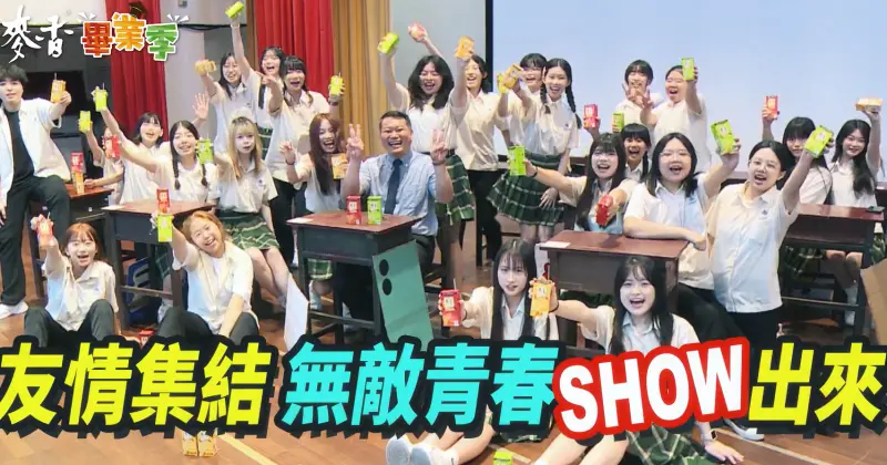 ▲國民飲品麥香，用最熟悉與溫暖的回憶，帶著大家去重新回味學生生活中最青春的事情。（圖／擷取自影片）