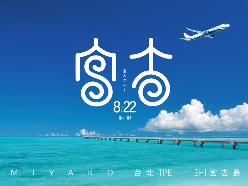 ▲星宇航空宣布將於8月22日開闢台北直飛宮古島航線,台灣旅客可輕鬆前往,感受「宮古藍」魅力。(圖/業者提供)