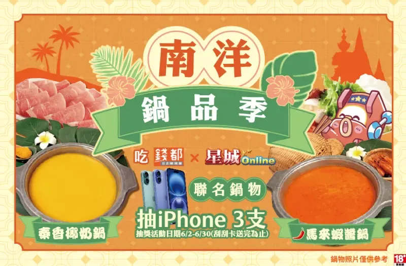 ▲《星城Online》與高CP值平價鍋物龍頭-錢都日式涮涮鍋聯名推出南洋鍋品季,吃鍋將有刮刮卡,張張都有獎,最大獎將送出iPhone新機。(圖/業者提供)