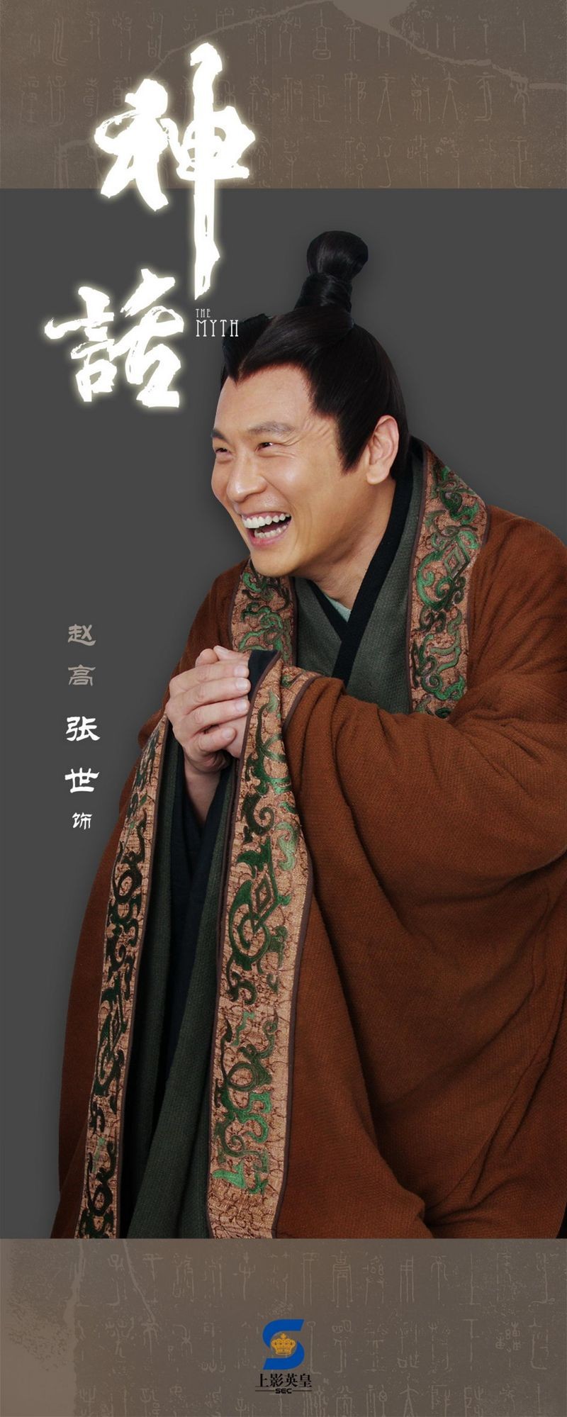 張世在陸劇《神話》飾演秦朝的趙高,精湛演出被寫進北京電影學院教科書內。(微博圖片)