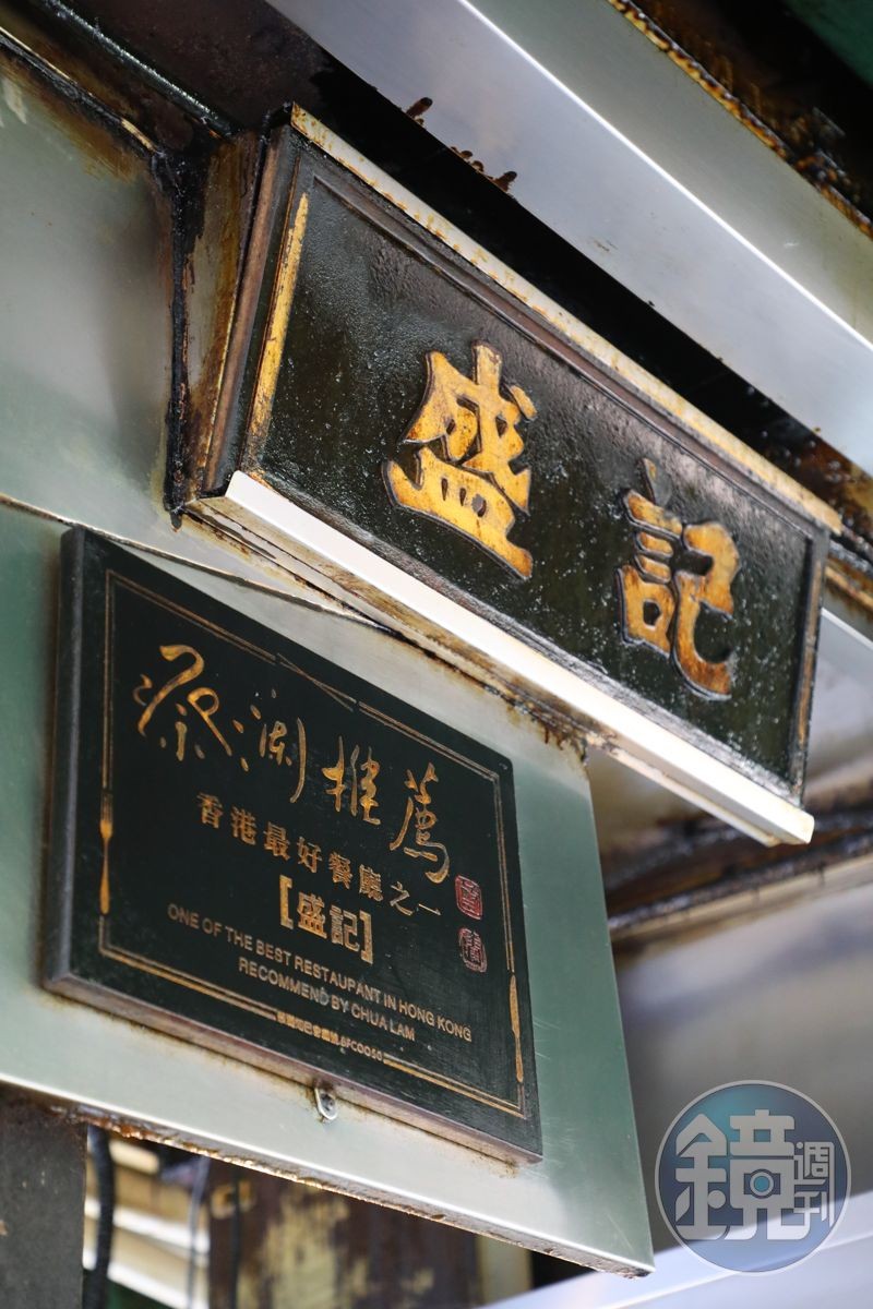 美食家蔡瀾認證「盛記」是香港最好餐廳之一。