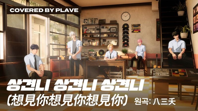 PLAVE神還原《想見你》劇中的「32唱片行」場景。(翻攝PLAVE X)