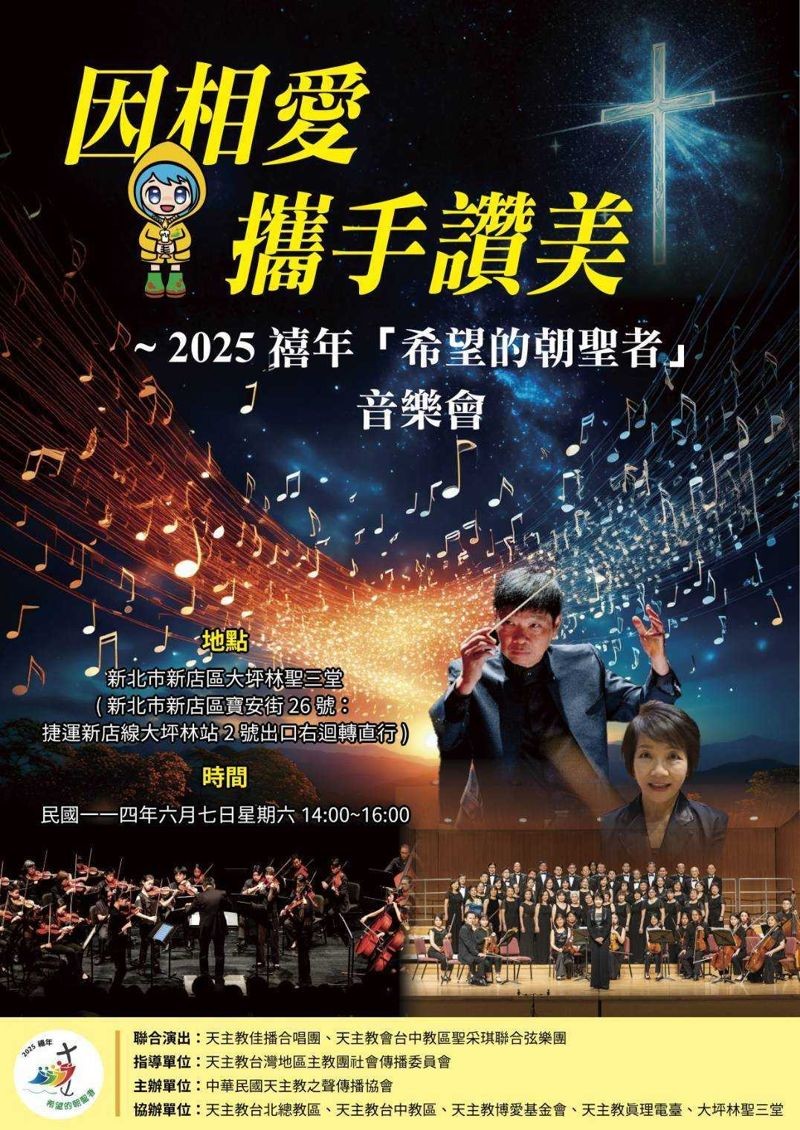 《因相愛 攜手讚美~2025禧年希望的朝聖者音樂會》6月7日將於大坪林聖三堂演出。(天主教之聲提供)