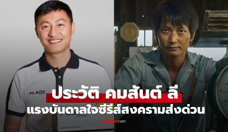 在《瘋狂獨角獸》於5月29日上線後，泰國媒體也開始重新回顧Flash Express創辦者Komsan Saelee（左）的發跡史，Komsan Saelee就是《瘋狂獨角獸》所取材的原型人物。（翻攝自sanook.com）