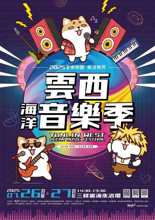 ▲2025「雲西海洋音樂季」-主視覺「音樂覺醒・聲浪無界」。 圖:雲林縣政府/來源
