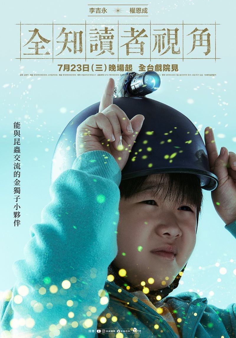 童星權恩成擁有可以跟昆蟲溝通的能力。(采昌國際多媒體提供)