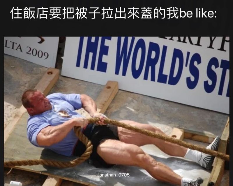 還有網友幽默地做了這張哏圖並寫到:「每次心裡的OS就像這張圖😂 而且不能偷懶不拉,有次沒拉 睡好差,雖然塞進去真的美。」(翻攝自Threads @jonathan_0705)