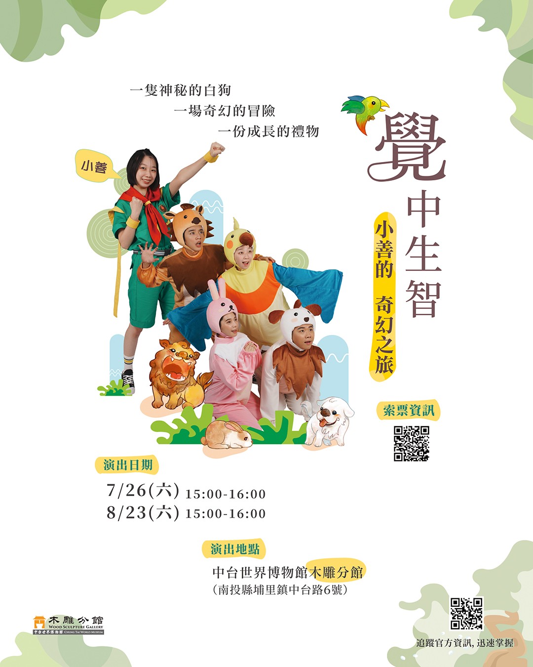 ▲《覺中生智-小善的奇幻之旅》兒童劇即將在暑期07/26與08/23登場。 圖:中台世界博物館/提供