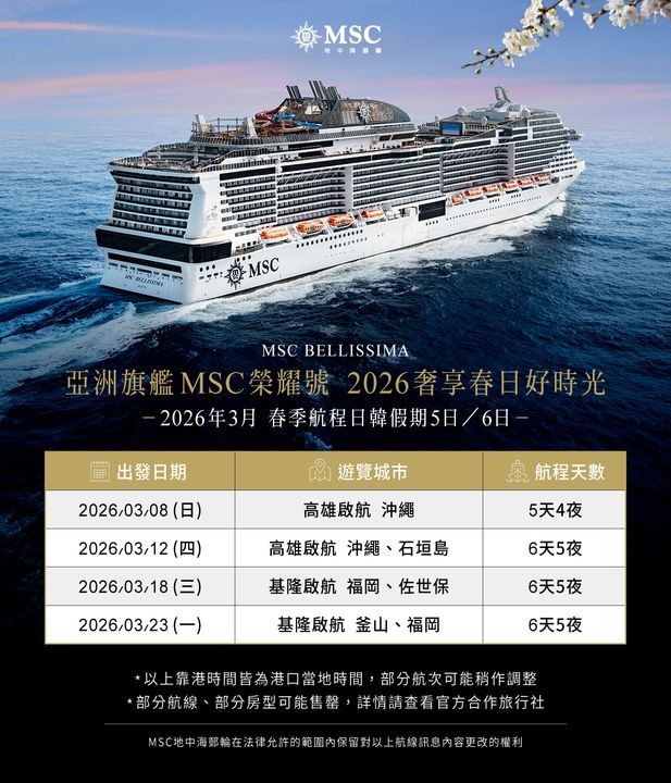 ▲MSC 榮耀號2026年春季航線表。 圖:MSC榮耀號/提供