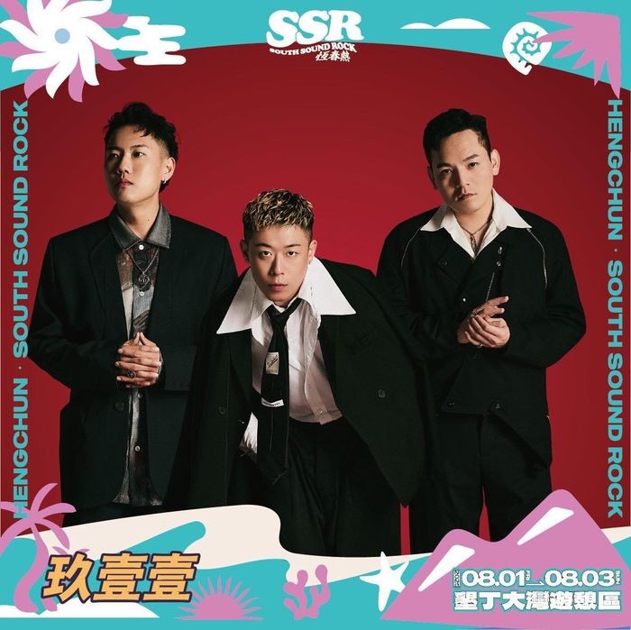 ▲玖壹壹將在「SSR 恆春熱」國際音樂祭熱力開唱。　圖：屏東縣政府傳播暨國際事務所／提供