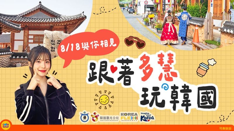 李多慧8月將與旅客一起前往她的家鄉全州。(韓國觀光公社提供)
