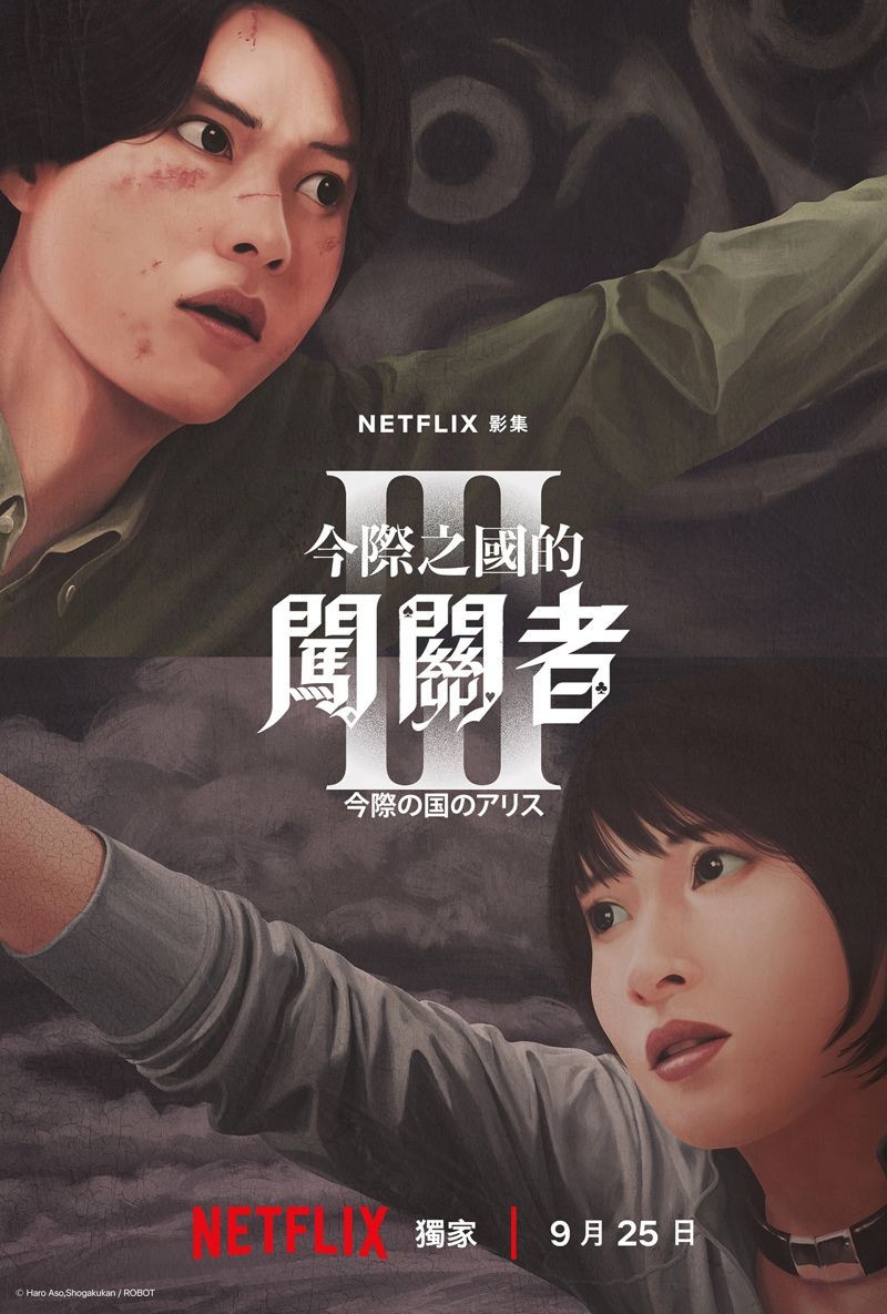 《今際之國的闖關者》第3季將於9月25日上線。(Netflix提供)