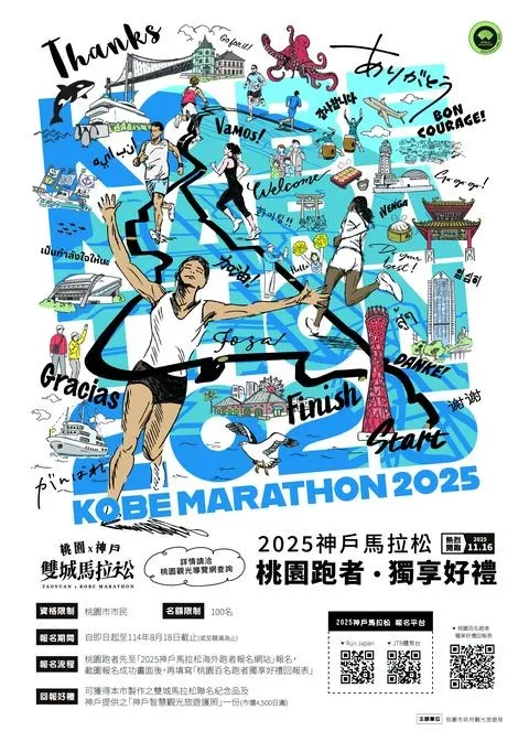 ▲「2025神戶馬拉松」相關活動辦法。　圖：桃園市政府觀光旅遊局／提供