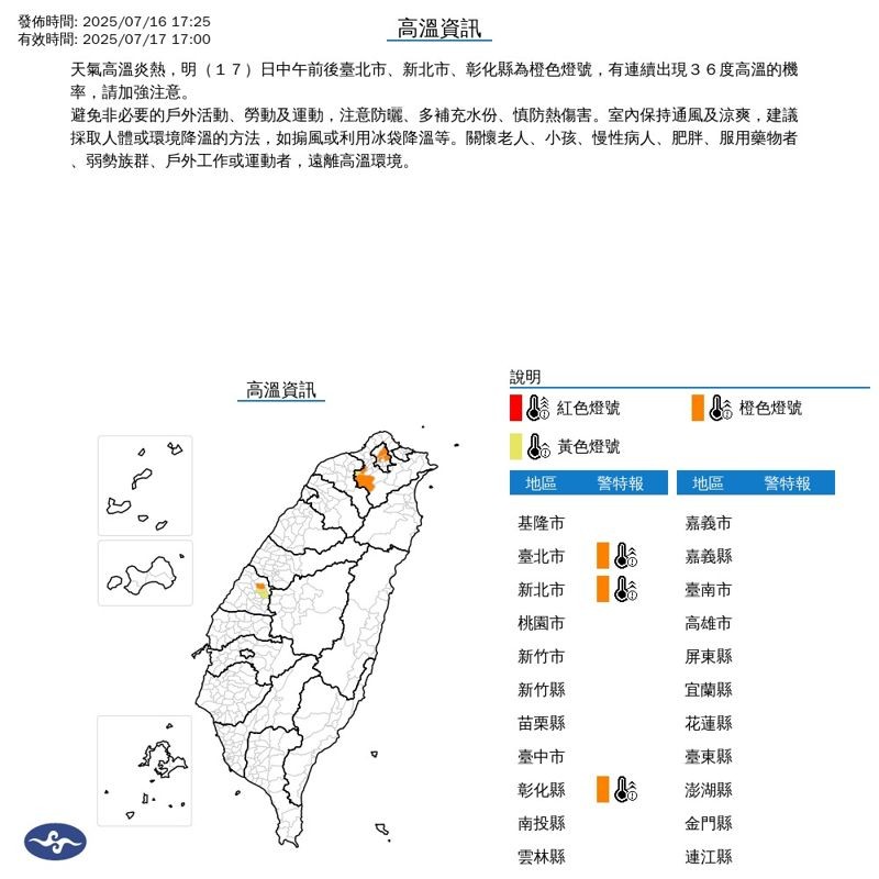 自中央氣象署對3縣市發布高溫警示,台北市、新北市、彰化縣(翻攝自中央氣象署)