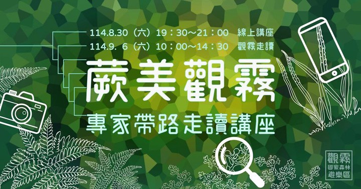 ▲「蕨美觀霧：專家帶路走讀講座」主題活動海報。　圖：森之形自然教育團隊／提供