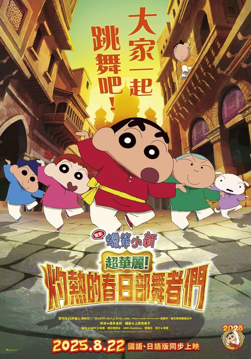 《電影蠟筆小新:超華麗!灼熱的春日部舞者們》將於8月22日上映。(車庫娛樂提供)