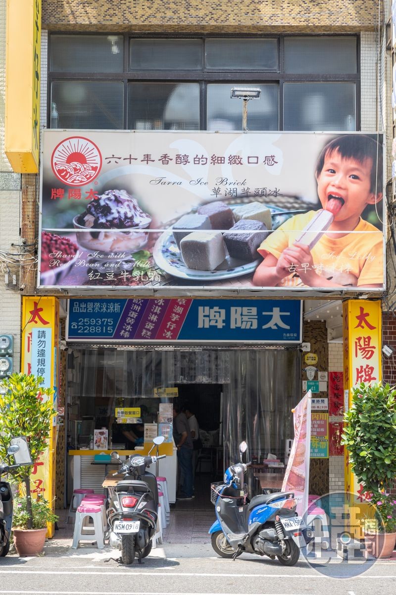 「太陽牌冰品」創立於1957年,早年為知名的冰品批發商,後轉型經營冰菓室。
