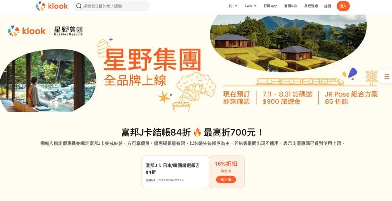 星野集團與JR Pass的住宿交通套票 ,已於Klook官網上線。