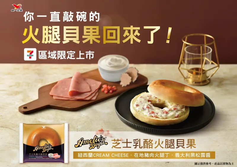 ▲全新「芝士乳酪火腿貝果」要滿足網友的敲碗想念！（圖／業者提供）