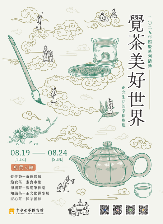 ▲2025年館慶系列活動「覺茶美好世界」08/23~08/24登場。 圖:中台世界博物館/提供