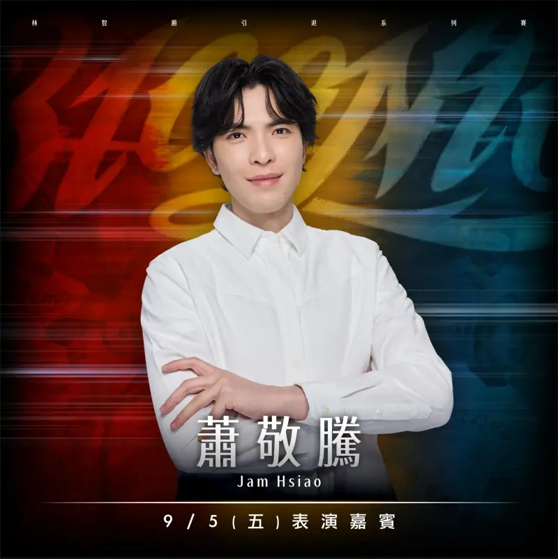 ▲「31CONIC 智勝一擊」林智勝引退系列賽將於 2025 年 9 月 5 日至 9 月 7 日在台北大巨蛋舉行,開賣至今預售票已突破 6 萬張,顯示球迷對「大師兄」的深厚情感與期待。今(13日)味全龍球團再釋出重磅消息,金曲歌王蕭敬騰將於 9 月 5 日賽後登場獻唱。(圖/味全龍提供)