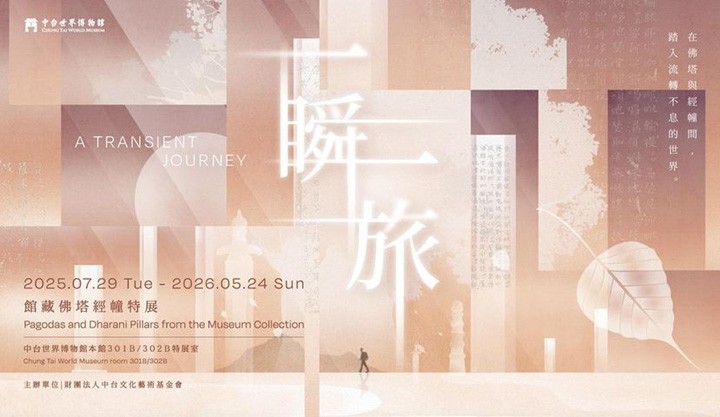 ▲「一瞬一旅：館藏佛塔經幢特展」，透過反思與啟發開啟一場與生命的對話。　圖：中台世界博物館／提供