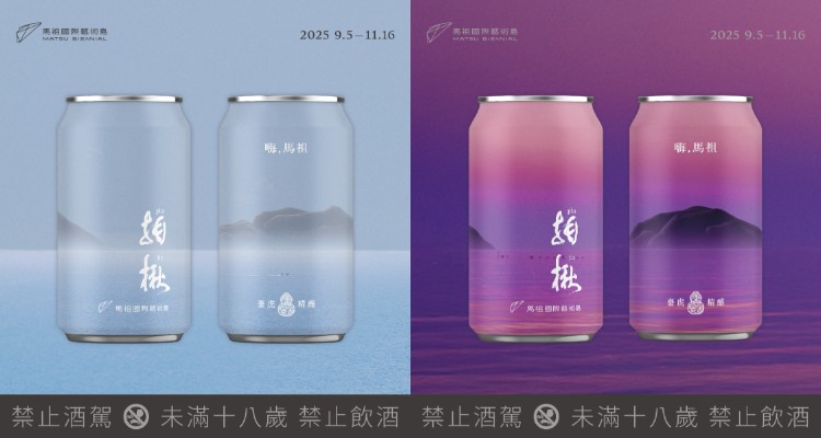 2025馬祖國際藝術島攜手「臺虎精釀」推出限定「海波浪皮爾森」,麥芽香結合昆布海味,尾韻帶海風的鹹鮮如浪輕拍舌尖,喝一口彷彿聞到馬祖的海景。