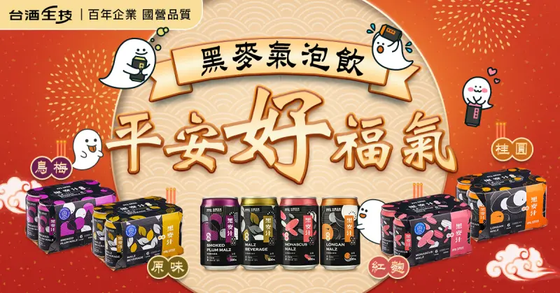 ▲今年中元普渡,讓台酒生技麥汁系列成為你桌上的亮點,用氣泡傳遞祝福,用健康陪伴每一次團聚。(圖/業者提供)