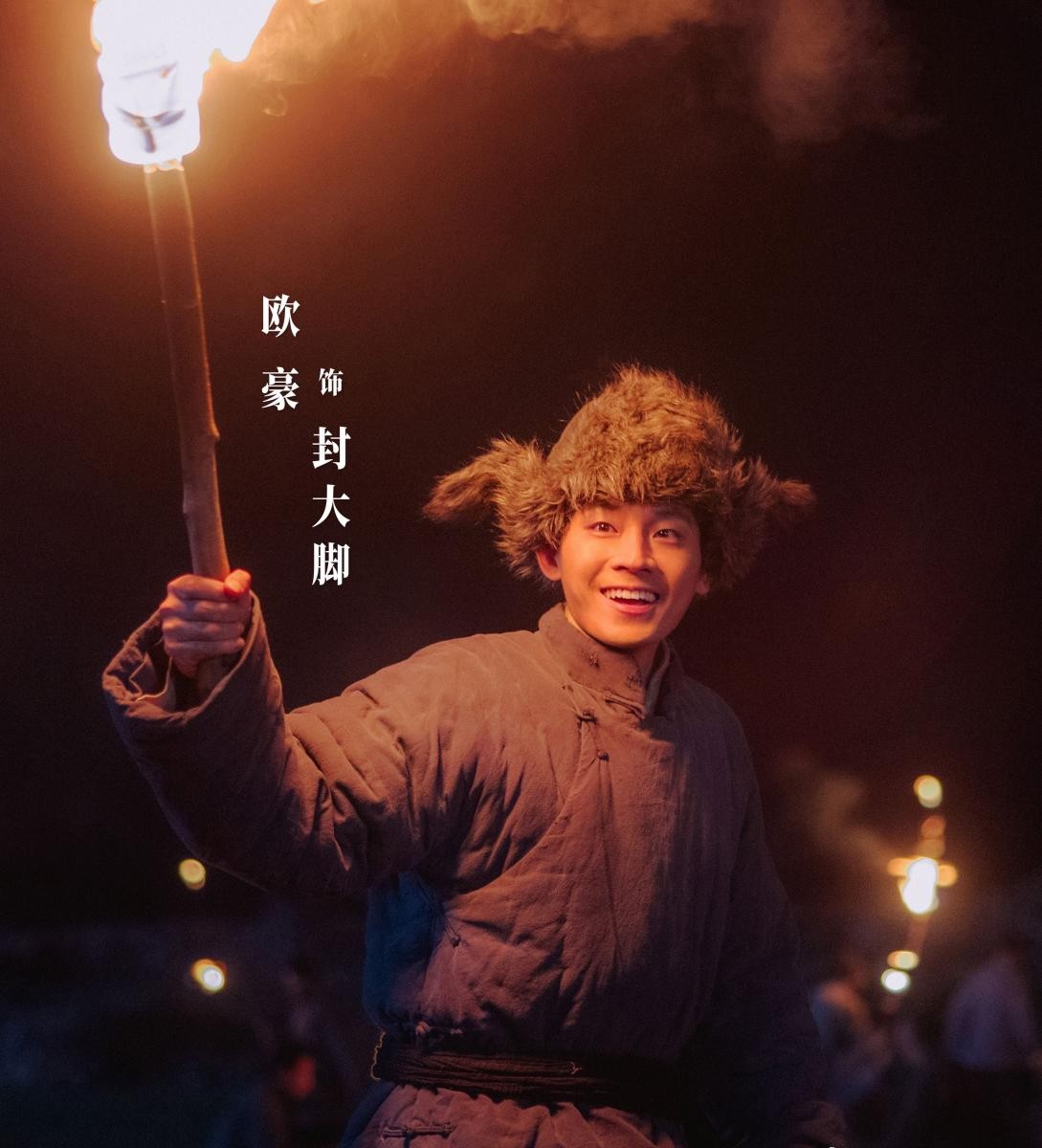 歐豪飾演「封大腳」