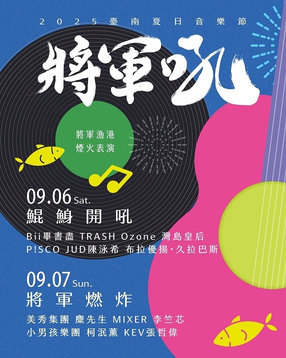 ▲臺南將軍吼音樂節演出卡司。　圖：臺南市政府觀光旅遊局／提供