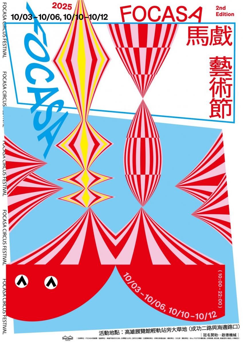 除了售票演出外,戶外馬戲樂園全區免費入場,將於中秋節與國慶日連假登場(10 月 3 日至 10 月12 日的假日,上午 10 點至晚上 10 點),於高雄展覽館輕軌站旁大草地盛大登場,值得你親自造訪。
