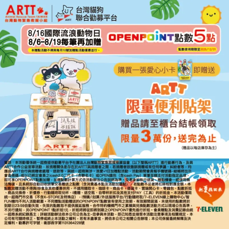▲統一超商推出「浪愛+1日」的加贈OPENPOINT點數活動。(圖/品牌提供)
