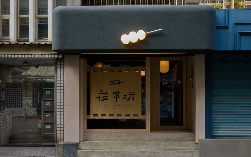 近日,全新日式居酒屋「夜串坊 KUSHIAGE YORU」也進駐台北市東區巷弄。