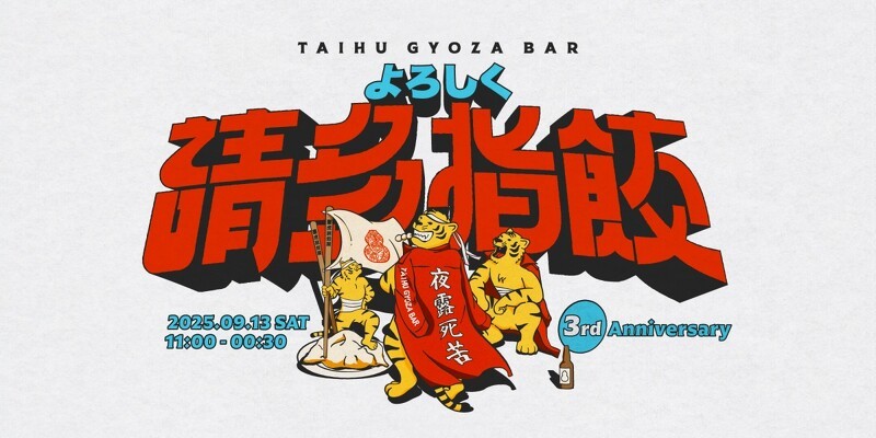 暴走族式口號「よろしく夜露死苦」(音譯:yoroshiku,敬請關照之意)的三週年限定企劃。
