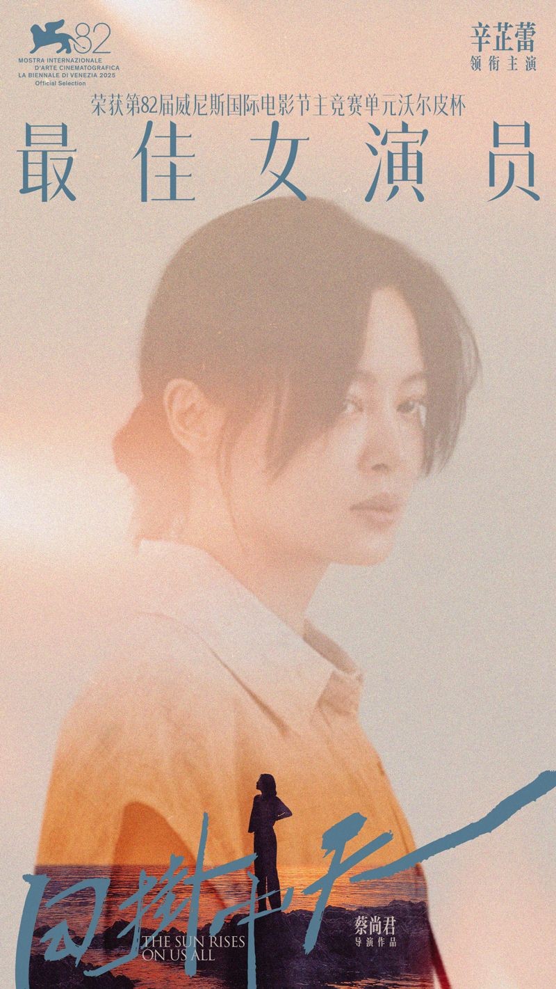 辛芷蕾以電影《日掛中天》奪下本屆最佳女演員大獎,成為繼鞏俐、葉德嫻後,第三位威尼斯影展華人影后。(翻攝自辛芷蕾工作室微博)
