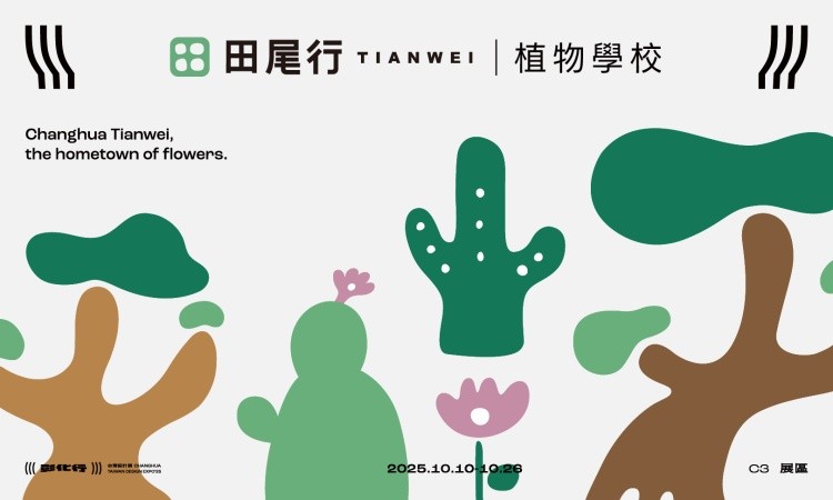 2025 台灣設計展彰化行》 _C3 田尾行 - 植物學校