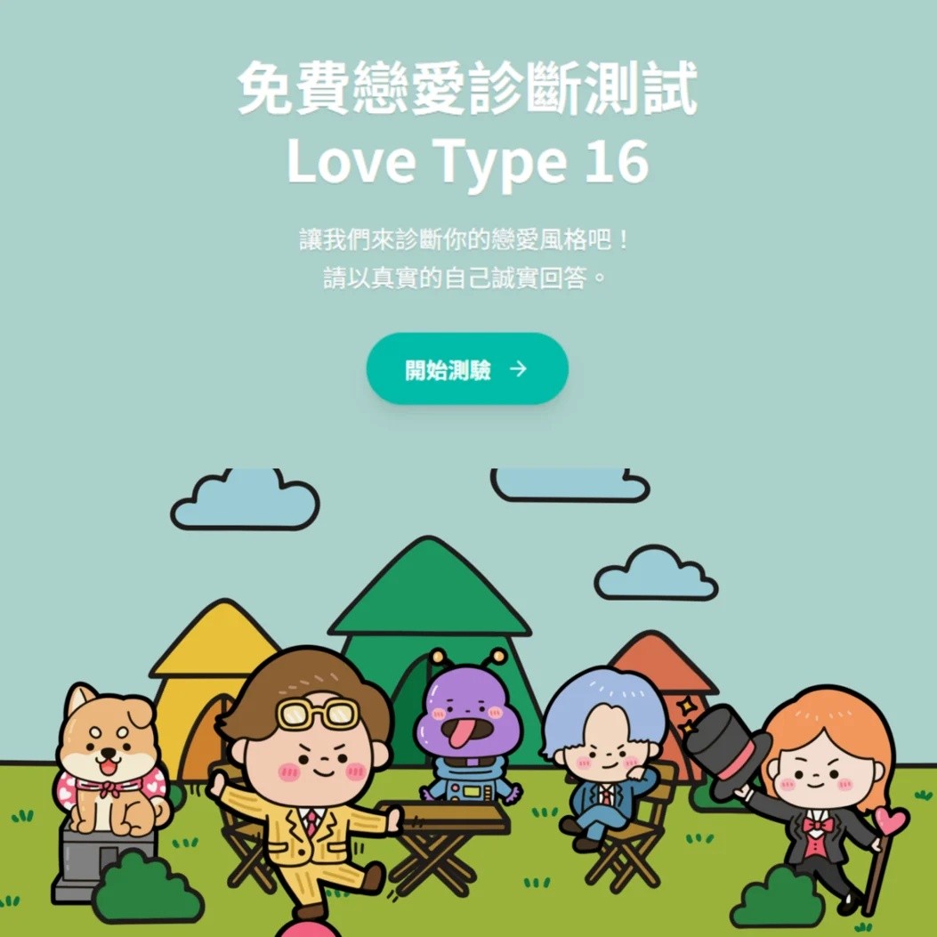 戀愛16型人格:常見問與答。