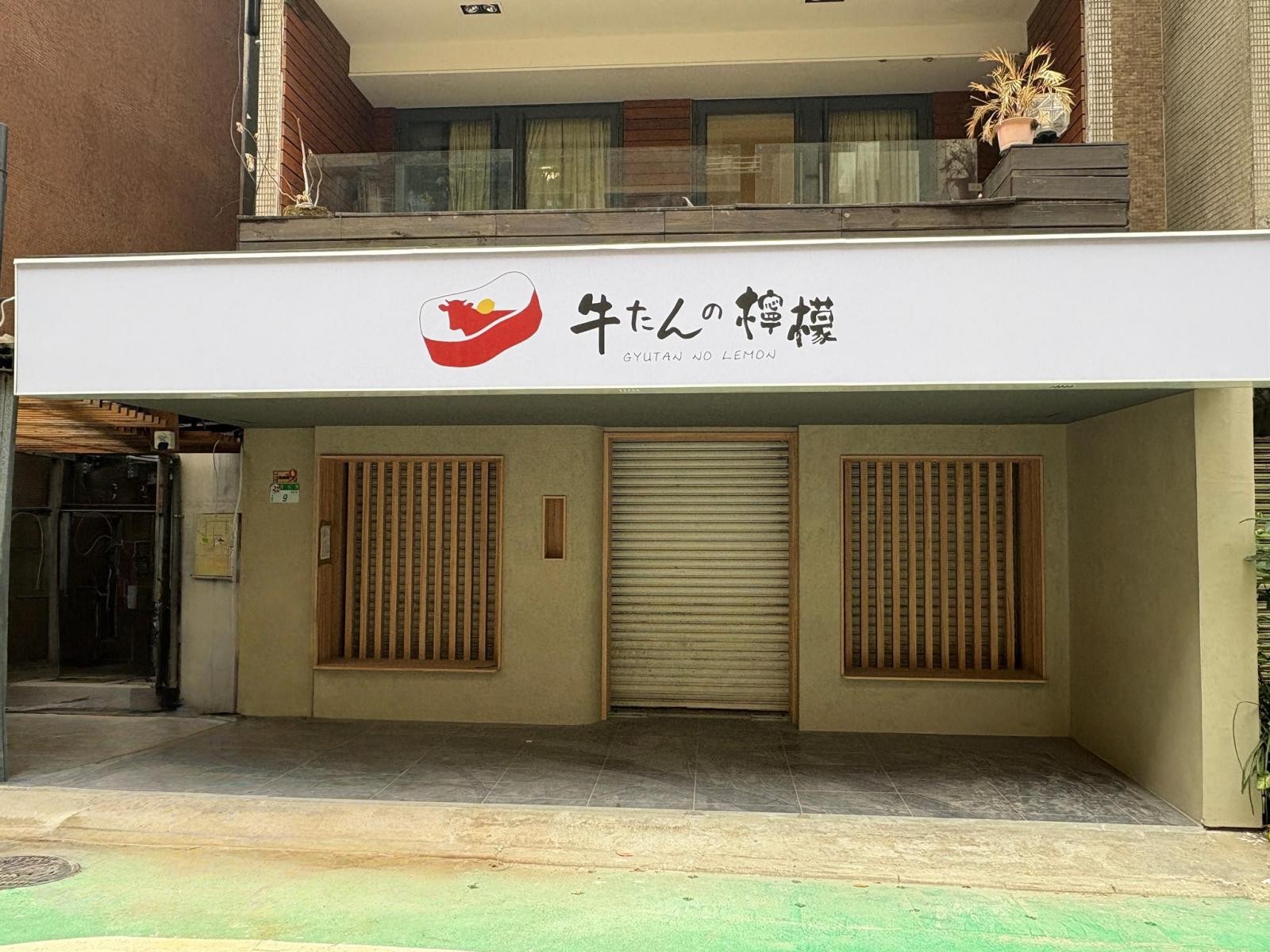 來自東京的新宿人氣名店「牛舌の檸檬(牛たんの檸檬)」即將正式登台!