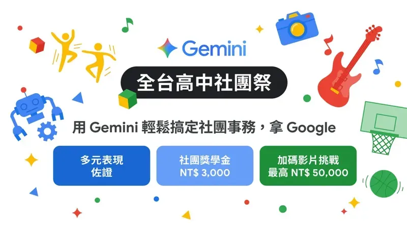 高中生專屬活動「全國高中社團祭」。（翻攝自Google）