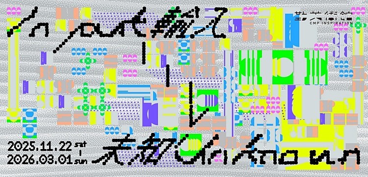 02台中勤美術館冬季展 《Input > Unknown》